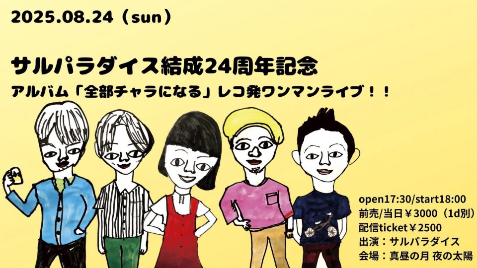 サルパラダイス ワンマンライブ 2023　YouTubeプレミア公開！