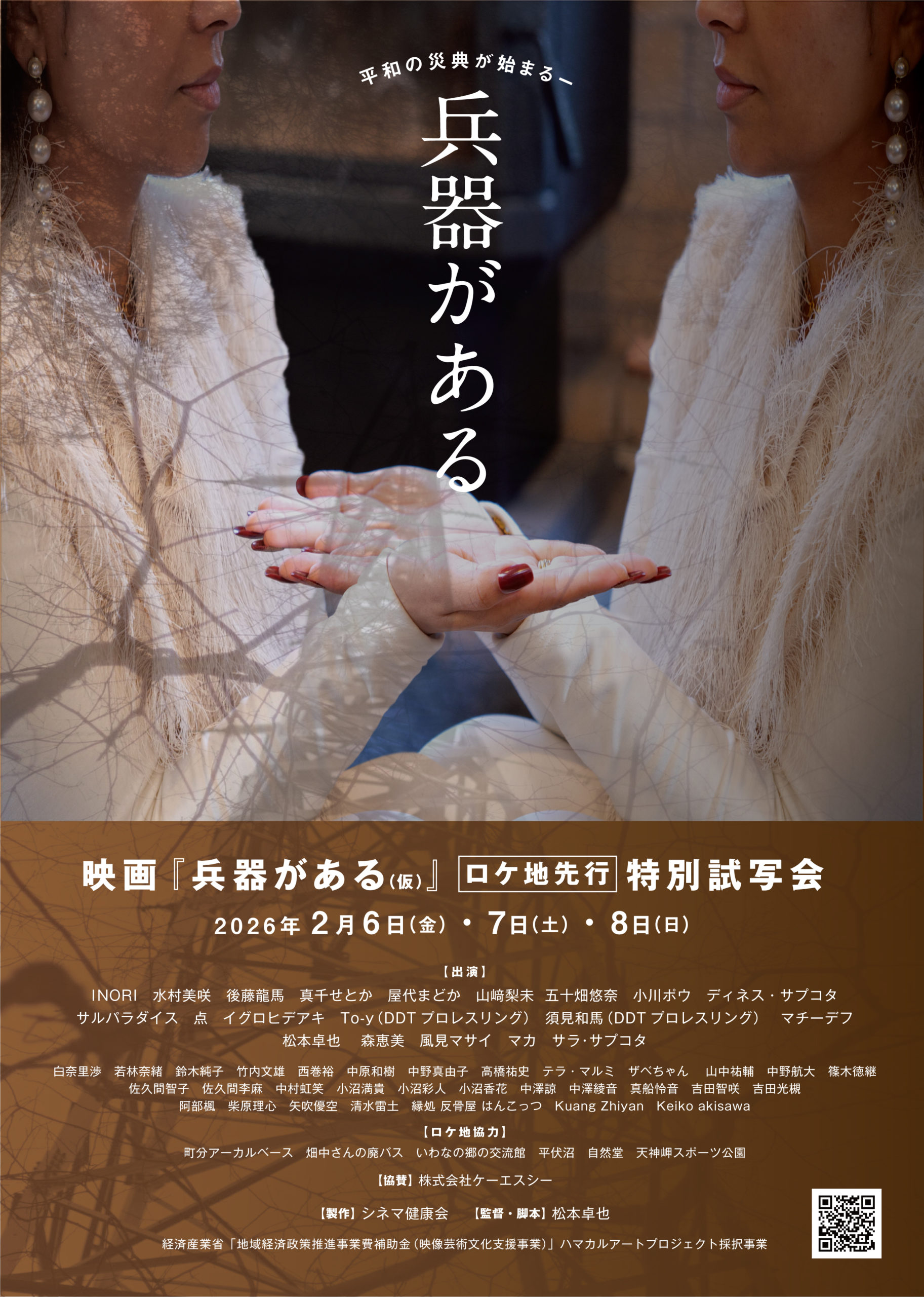 松本卓也監督 新作長編映画 『兵器がある(仮)』ロケ地先行 特別試写会