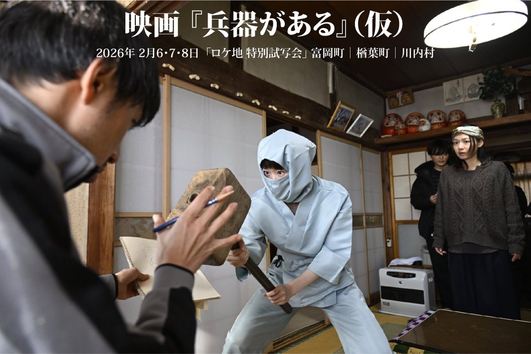 松本卓也監督 新作長編映画 『兵器がある(仮)』ロケ地先行 特別試写会